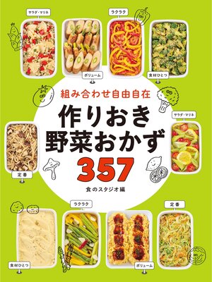 cover image of 組み合わせ自由自在 作りおき野菜おかず357